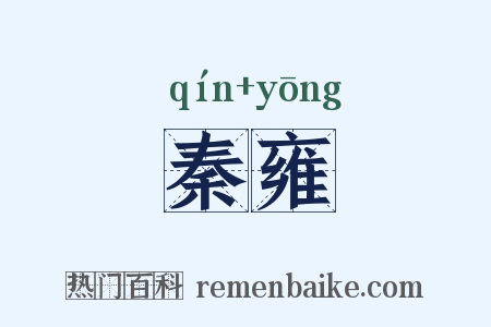 秦雍是什么意思的图片
